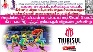 1st ROUND || AYYANARKULAM (vs) SADAICHIPATTI || KEERIPATTI || KABADDI MATCH.