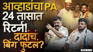 Abhijit Pawar यांचा Ajit Pawar यांनी पक्षप्रवेश घडवून आणला, पण Jitendra Awhad यांनी गेम केलाच | NCP