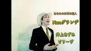 Naroグランデ　歌ってみた　井上あずみ 『ビリーヴ』