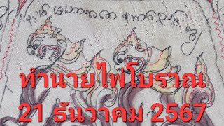 คำทำนายจากไพ่โบราณวันที่ 21 ธันวาคม 2567 เพื่อทำนายดวงชะตาในอนาคต เป็นแนวทางชีวิต #ดูดวงไพ่ #ดูดวง