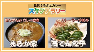 『まるか家』さん＆『満てん餃子』さん　〜松伏ふるさとカレー\