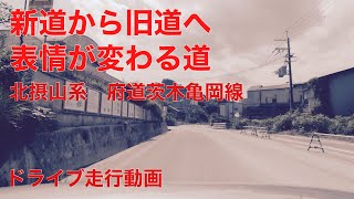 【ドライブVLOG】北摂山系　府道茨木亀岡線　走行動画