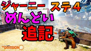 【Division２】ジャーニーステ４めんどい 追記