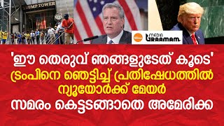 'ഈ തെരുവ് ഞങ്ങളുടേത് കൂടെ', ട്രംപിനെ ഞെട്ടിച്ച് പ്രതിഷേധത്തില്‍ ന്യൂയോര്‍ക്ക് മേയര്‍ | Media Graamam