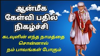 ஆன்மீக கேள்வி பதில்கள் | Part-  1| கடவுளின் எந்த நாமத்தைச் சொன்னால் @shirdi333