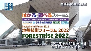 ７つの「産業技術展示会」 東京ビッグサイトで開幕（2022.9.14）