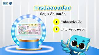 วิธีการตรวจพิสูจน์สลากเบื้องต้น