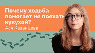 Ася Казанцева – Почему ходьба помогает не поехать кукухой?