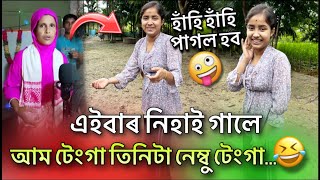 আম টেংগা তিনিটা😅 এইবাৰ নিহাই গালে😂 হাঁহি হাঁহি পাগল হ’ব শুনকচোন🤩 #couplesvlog #dailyvlog