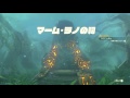 【ゼルダの伝説】＃28りりえのゼルダの伝説ブレスオブザワイルド実況プレイ【女性実況】