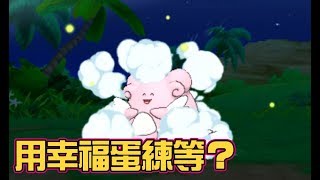 【精靈寶可夢 究極日月】小型幸福蛋練等基地 ?