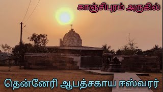 சோழர் கால ஆபத்சகாய ஈஸ்வரர் கோயில். Thenneri Aabathsahaya Eswar Temple, Near Kanchipuram