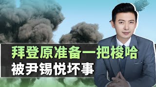 中東全線燃火，東歐3國混亂，我們才發現尹錫悅壞了美國大事【吕喆】