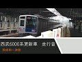 【走行音】西武6000系 更新車 和光市〜渋谷　japanese train sound