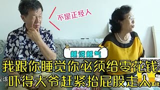 68歲奇葩大媽語出驚人，揚言：我跟妳睡覺妳必須給我零花錢，嚇得大爺趕緊擡屁股走人！#緣來不晚 #相親 #中老年相親 #東北 #搞笑 #內容過于真實