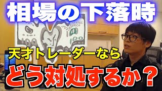 【テスタ】地合いが悪い・相場の下落時に意識すべき事は〇〇！40億円カリスマ個人投資家テスタが地合いが悪い時に意識していること、下落時に考えている事について語る【切り抜き】