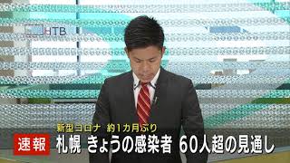 １５日札幌市のコロナ感染者は６０人超の見通し　６０人超は６月１２日以来、約１カ月ぶり