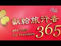 獻給旅行者365日－11 29【心保和尚－寶王三昧論】