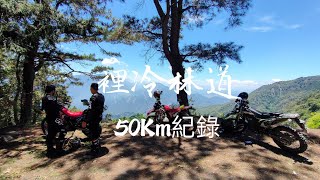 CRF150 NO.947越野記錄~~裡冷林道50km\u0026黎明遺址探索