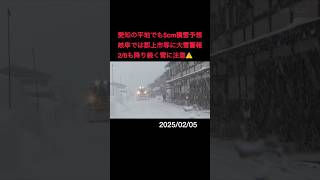 6日も降り続く見込み…岐阜で山地を中心に大雪 本巣市等に大雪警報 愛知の平地でも多い所で5cm予想#shorts