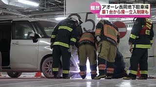 【一時騒然】「アオーレ長岡」の地下駐車場で車から煙　消防車が出動　《新潟・長岡》