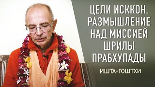 2020.12.13 - Цели ИСККОН. Размышление над миссией Шрилы Прабхупады - Бхакти Вигьяна Госвами