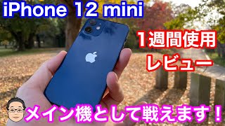 iPhone 12 mini 1週間使用して感じたこと！メイン機として戦える！？