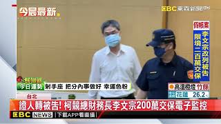 柯文哲假帳案！李文宗證人轉「被告」 200萬交保限制出境 @newsebc