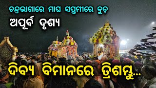 ଅପୂର୍ବ ଦୃଶ୍ୟ | ଦିବ୍ୟ ବିମାନରେ ତ୍ରିଶମ୍ଭୁ | ହର ହର ମହାଦେବ | ଚନ୍ଦ୍ରଭାଗା ତୀର୍ଥରେ ବୁଡ଼ | Magha Saptami Mela