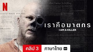 เราคือฆาตกร (ซีซั่น 4 คลิป 3 พร้อมซับ) | ตัวอย่างภาษาไทย | Netflix