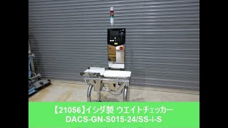 【21056】イシダ製　ウエイトチェッカー　DACS-GN-S015-24/SS-I-S