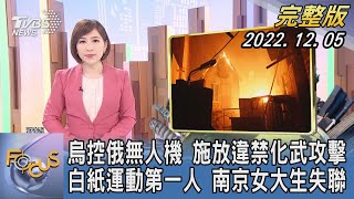 【1200完整版】烏控俄無人機 施放違禁化武攻擊 白紙運動第一人 南京女大生失聯｜游皓婷｜FOCUS世界新聞 20221205@TVBSNEWS02