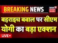 Breaking News Live: बवाल पर CM Yogi ने लिया बड़ा एक्शन| Clashes in Bahraich | Firing| UP Police