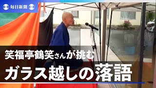 コロナ禍でも笑いを　国境なき芸能団長が試した「怖いやり方」