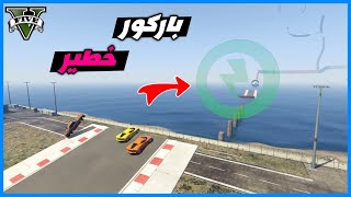 قراند 5 | باركور خطير مع الشباب | GTA 5 Parkour