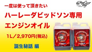 【ハーレー専用エンジンオイル】ハーレーを毎日触るハーレー専門店がハーレーのエンジンのことだけを考えて作ったエンジンオイル「モトブラッド」！誕生秘話編