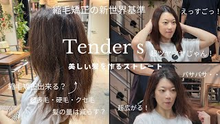 “超多毛・硬毛・矯正毛”ハードモード縮毛矯正を【Tender S】でサラッと簡単に大変身！