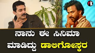 Raghu Mukherjee | ನನ್ನ ಮತ್ತು ಧನಂಜಯ್ ಫ್ರೆಂಡ್‌ಶಿಪ್ ಈಗಿನದ್ದಲ್ಲಾ | Daali Dhananjay *Interview