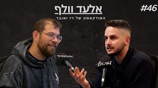 אלעד וולף: אסטרטגיה פוליטית, קואליציה ואופוזיציה, נתניהו, בן-גביר וסער | הפודקאסט של רז זאובר #46