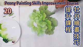 Lesson 20_Peony Painting Skills Improvement Course_有字幕 (subtitled)