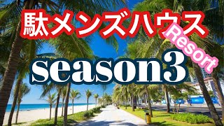 駄メンズハウス　season3 リゾート　始まるヨォ