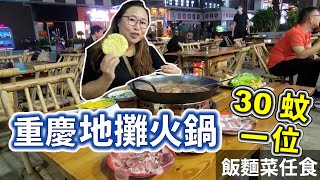 珠海吃重慶地攤火鍋，30蚊一位, 包6碟火鍋料，另飯麵菜任食，飲品任飲，珠海華發商都附近 [中文字幕] 【雪文開心share系列】