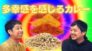 多幸感を感じる何かが入ったカレー