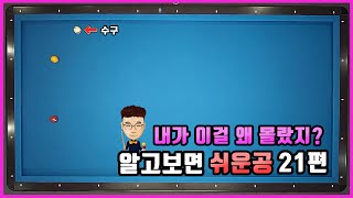 [당구레슨]알고보면 쉬운공!! 21편 - 완전초보 고점자되기 번외편(군호와 함께배우는 당구)