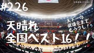 天晴れ全国大会ベスト16【# 226】頂きが見えた！おめでとう！！天下一の武道会までもう少し！