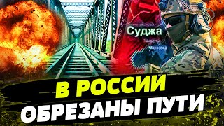 Россиянам НЕСЛАДКО ПОД КУРСКОМ! ВСУ ЗАМКНУЛИ КОТЕЛ?! Мосты ПЕРЕБИТЫ как следует!