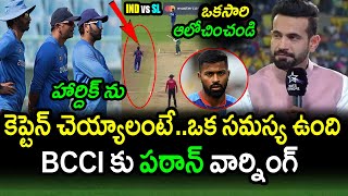 Irfan Pathan Comments On Hardik Pandya As New T20 Captain For India|IND vs SL T20 Updates