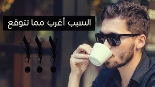 #x202b;لماذا تصبح رائحة الفم كريهه بعد تناول القهوة ؟!#x202c;lrm;