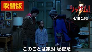 映画『シャザム!』本編映像（魔術師のせいでこんな姿に！編）吹替版【HD】2019年4月19日（金）公開