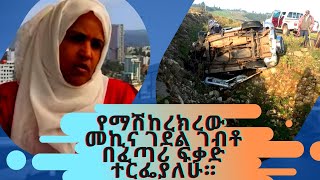 የማሽከረክረው መኪና ገደል ገብቶ በፈጣሪ ፍቃድ ተርፌያለሁ።